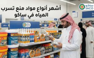 أشهر-أنواع-مواد-منع-تسرب-المياه-في-ساكو-1-300x187 مادة تمنع تسرب الماء من المواسير ساكو