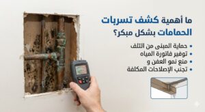 كشف-تسربات-الحمامات-بشكل-مبكر؟-300x164 كشف تسربات الحمامات: الأسباب، المخاطر، والحلول الحديثة بدون تكسير