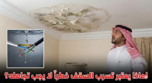 لماذا-يعتبر-تسرب-السقف-خطراً-لا-يجب-تجاهله؟-300x164 أفضل طريقة لمنع تسرب الماء من السقف