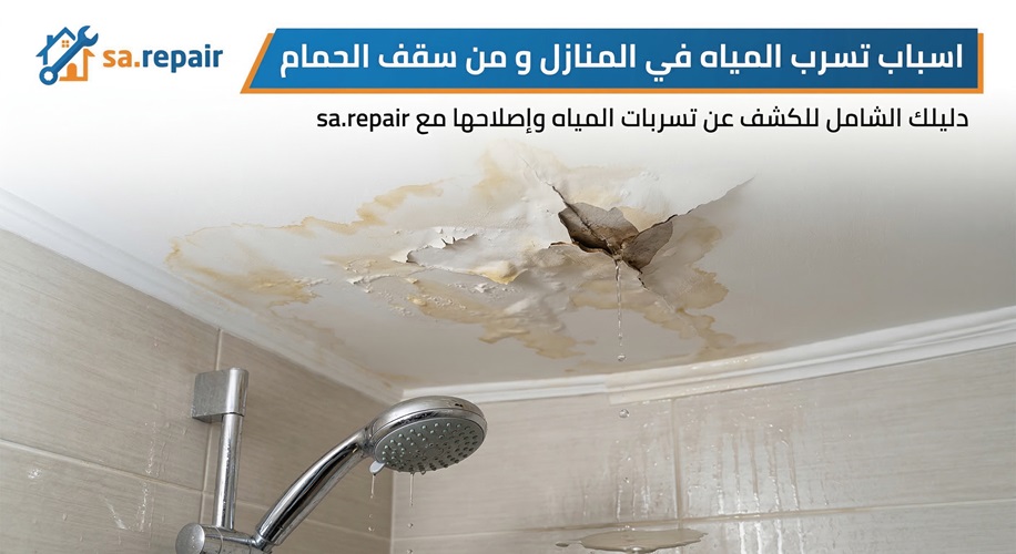 اسباب تسرب المياه في المنازل و من سقف الحمام