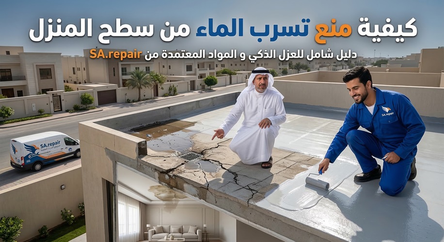 كيفية منع تسرب الماء من سطح المنزل