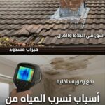 أسباب تسرب المياه من السقف وطرق العلاج