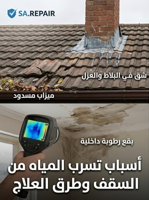 أسباب تسرب المياه من السقف وطرق العلاج