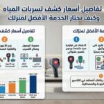 تفاصيل أسعار كشف تسربات المياه وكيف تختار الخدمة الأفضل لمنزلك