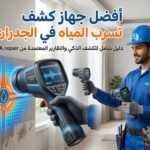 أفضل جهاز كشف تسرب المياه في الجدران