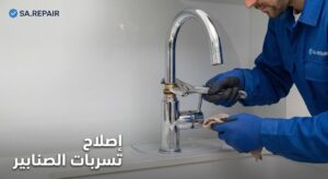 إصلاح-تسربات-الصنابير-300x164 أفضل طرق إصلاح تسرب المياه في المنزل