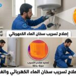 إصلاح تسريب سخان الماء الكهربائي والغاز