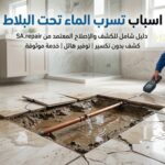 اسباب تسرب الماء تحت البلاط