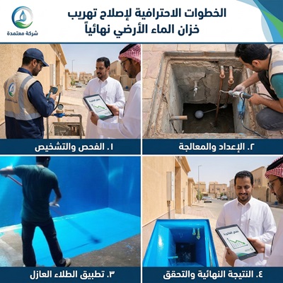 الخطوات الاحترافية لـ اصلاح تهريب خزان الماء الارضي نهائياً 7 اصلاح تهريب خزان الماء الارضي