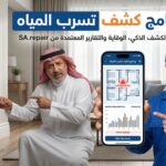 برنامج كشف تسرب المياه