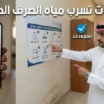كل ما تحتاج معرفته عن بلاغات تسرب مياه الصرف الصحي وطرق حل المشكلة جذرياً