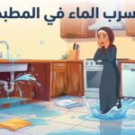 تسرب الماء في المطبخ