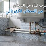 تسرب الماء من السخان الكهربائي