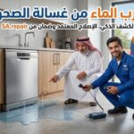 تسرب الماء من غسالة الصحون