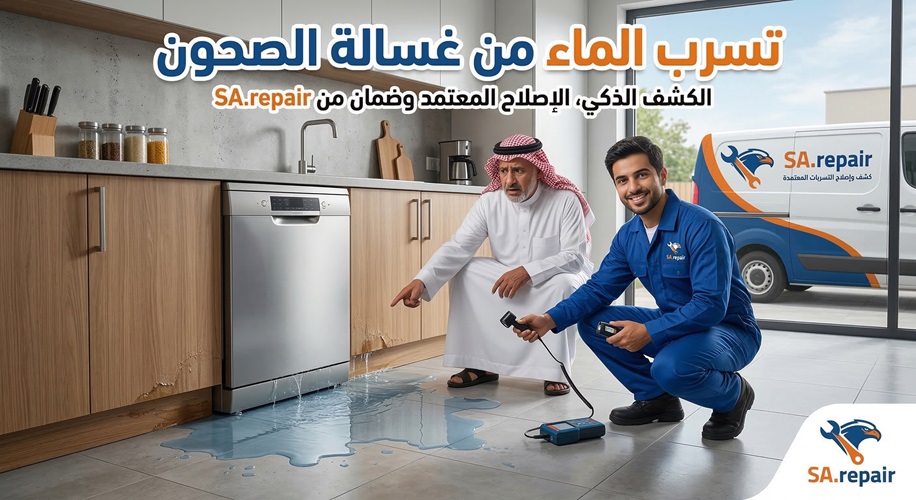 تسرب الماء من غسالة الصحون