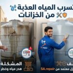 تسرب المياه العذبة من الخزانات