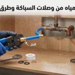 مشكلة تسرب المياه من وصلات السباكة وطرق الإصلاح نهائياً