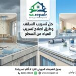 حل تسريب السقف وطرق اصلاح تسريب المياه من السطح
