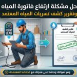 حل مشكلة ارتفاع فاتورة المياه وتقرير كشف تسربات المياه المعتمد