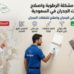 حل مشكلة الرطوبة في الجدران