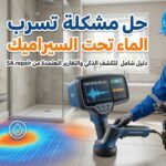 حل مشكلة تسرب الماء تحت السيراميك