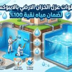 خطوات عزل الخزان الارضي بالايبوكسي لضمان مياه نقية 100%