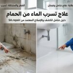 علاج تسرب الماء من الحمام