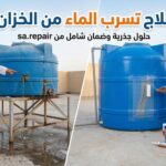 خطوات علاج تسرب الماء من الخزان الدليل الشامل