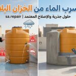 علاج تسرب الماء من الخزان البلاستيك
