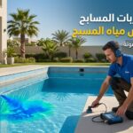 كشف تسربات المسابح وعلاج نقص مياه المسبح