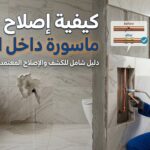 كيفية إصلاح ماسورة داخل الجدار