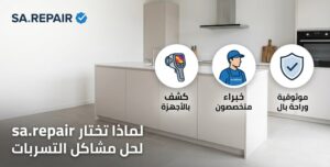 لماذا-تختار-sa.repair-لحل-مشاكل-التسربات-300x152 أفضل طرق إصلاح تسرب المياه في المنزل
