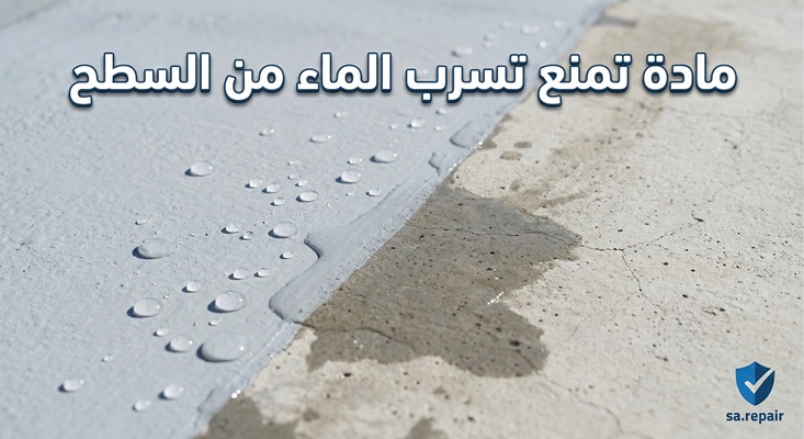 أفضل مادة تمنع تسرب الماء من السطح وكيف تختارها لحماية منزلك 8 مادة تمنع تسرب الماء من السطح