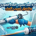 مادة سد تسرب الماء الفوري ولاصق تسرب الماء