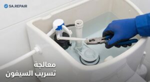 معالجة-تسريب-السيفون-300x164 أفضل طرق إصلاح تسرب المياه في المنزل