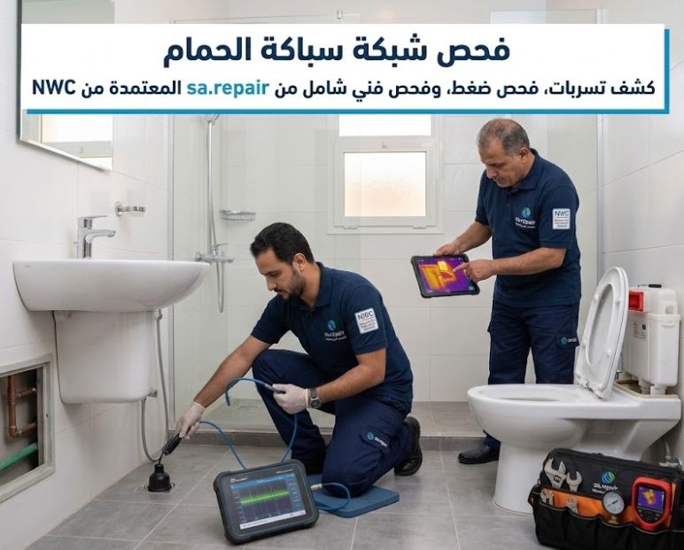 رقم بلاغ تسربات المياه وحل ارتفاع الفاتورة مع تقرير معتمد 8 الفحص الفني لشبكة السباكة في المنزل