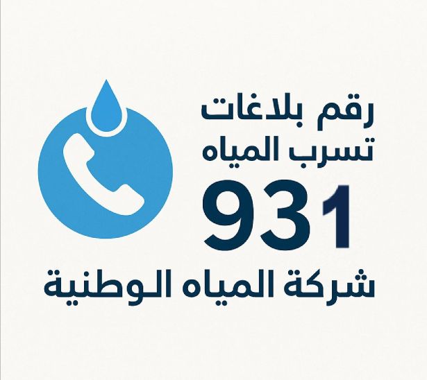 رقم بلاغ تسربات المياه وحل ارتفاع الفاتورة مع تقرير معتمد 7 رقم بلاغات تسرب المياه ولائحة مخالفة وغرامة تسرب المياه في النظام السعودي