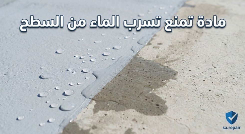اختيار أفضل مادة تمنع تسرب الماء من السطح