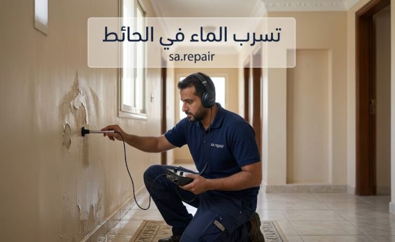 حل مشكلة تسرب الماء في الحائط وعلاج المواسير